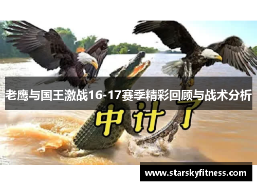 老鹰与国王激战16-17赛季精彩回顾与战术分析