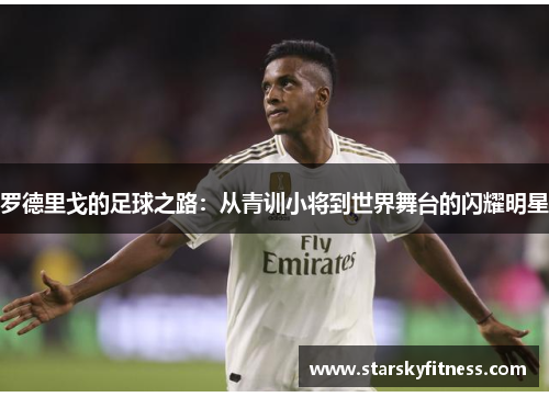 罗德里戈的足球之路：从青训小将到世界舞台的闪耀明星