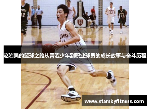 赵岩昊的篮球之路从青涩少年到职业球员的成长故事与奋斗历程