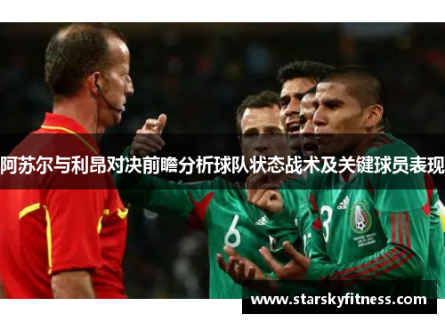 阿苏尔与利昂对决前瞻分析球队状态战术及关键球员表现