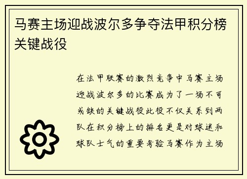 马赛主场迎战波尔多争夺法甲积分榜关键战役