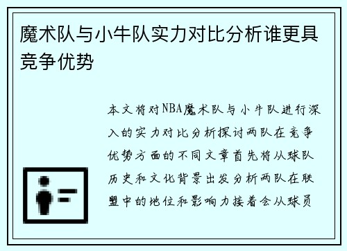 魔术队与小牛队实力对比分析谁更具竞争优势