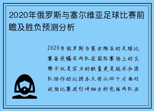 2020年俄罗斯与塞尔维亚足球比赛前瞻及胜负预测分析