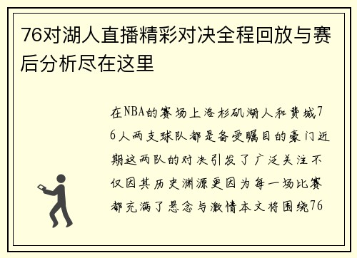 76对湖人直播精彩对决全程回放与赛后分析尽在这里