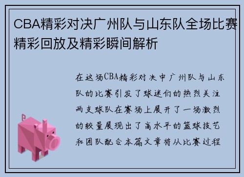 CBA精彩对决广州队与山东队全场比赛精彩回放及精彩瞬间解析