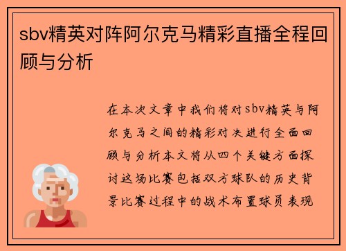 sbv精英对阵阿尔克马精彩直播全程回顾与分析
