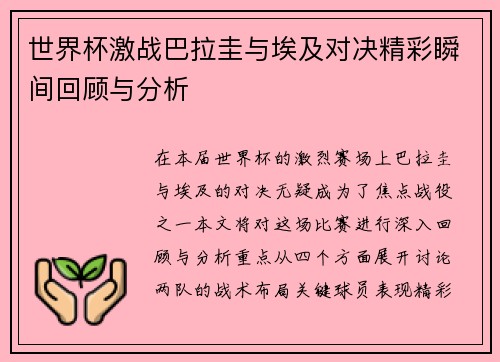 世界杯激战巴拉圭与埃及对决精彩瞬间回顾与分析