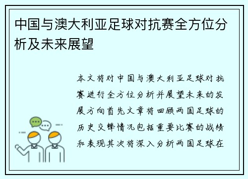 中国与澳大利亚足球对抗赛全方位分析及未来展望
