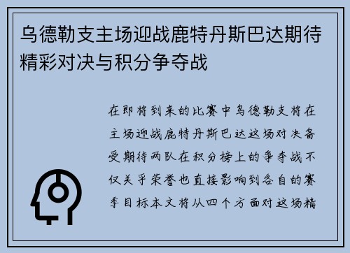 乌德勒支主场迎战鹿特丹斯巴达期待精彩对决与积分争夺战