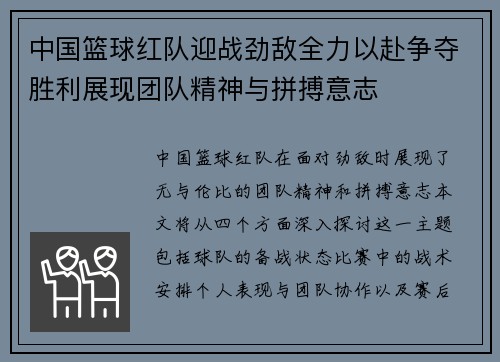 中国篮球红队迎战劲敌全力以赴争夺胜利展现团队精神与拼搏意志