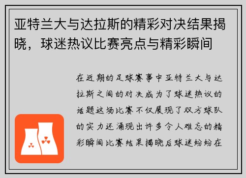 亚特兰大与达拉斯的精彩对决结果揭晓，球迷热议比赛亮点与精彩瞬间