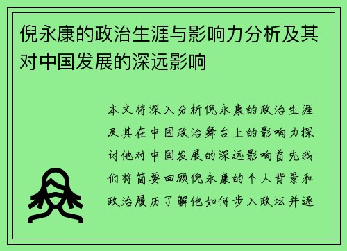 倪永康的政治生涯与影响力分析及其对中国发展的深远影响