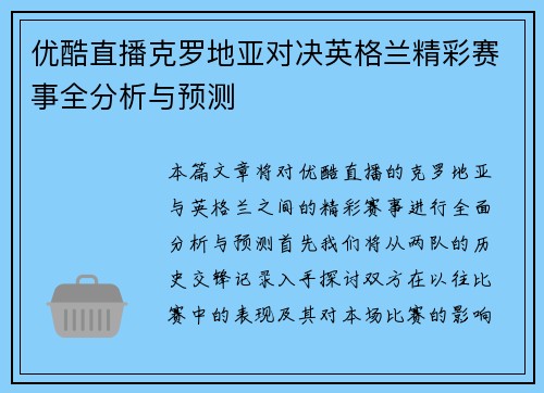 优酷直播克罗地亚对决英格兰精彩赛事全分析与预测