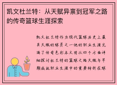 凯文杜兰特：从天赋异禀到冠军之路的传奇篮球生涯探索