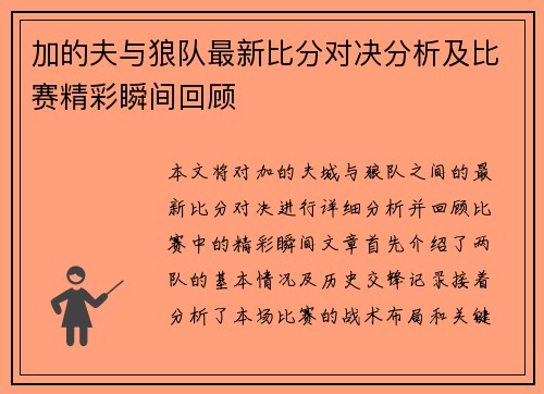 加的夫与狼队最新比分对决分析及比赛精彩瞬间回顾