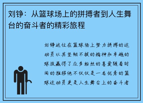 刘铮：从篮球场上的拼搏者到人生舞台的奋斗者的精彩旅程