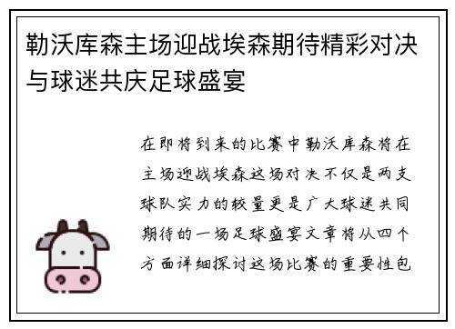 勒沃库森主场迎战埃森期待精彩对决与球迷共庆足球盛宴