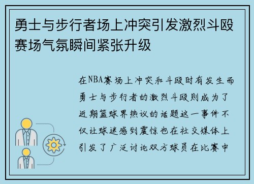 勇士与步行者场上冲突引发激烈斗殴赛场气氛瞬间紧张升级